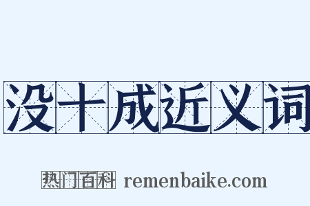 没十成近义词是什么意思的图片